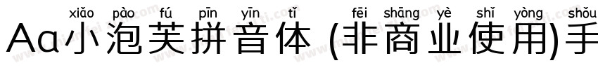 Aa小泡芙拼音体 (非商业使用)手机版字体转换